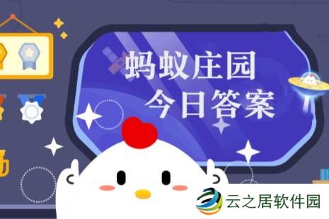 蚂蚁庄园今日答案(每日更新) 蚂蚁庄园今日答案12月11日